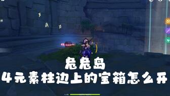 《原神V2.8危危岛星核宝藏揭秘!4大宝箱攻略大公开》 《原神V2.8危危岛星核宝藏揭秘!4大宝箱攻略大公开》