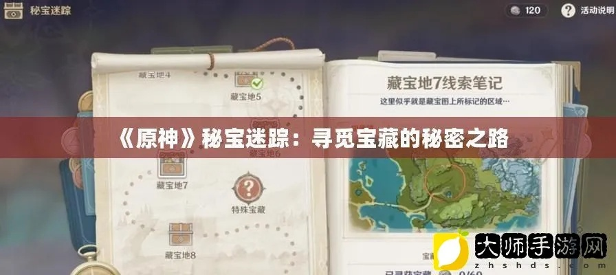 《原神》寻宝秘籍!限时任务攻略,揭秘宝藏航线! 《原神》寻宝秘籍!限时任务攻略,揭秘宝藏航线!