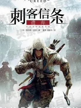 《刺客信条》小说全系列盘点:揭秘隐藏剧情,你看过几本? 《刺客信条》小说全系列盘点:揭秘隐藏剧情,你看过几本?
