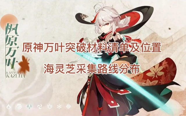 《海灵芝攻略！枫原万叶突破必备，独家收集秘籍大揭秘》