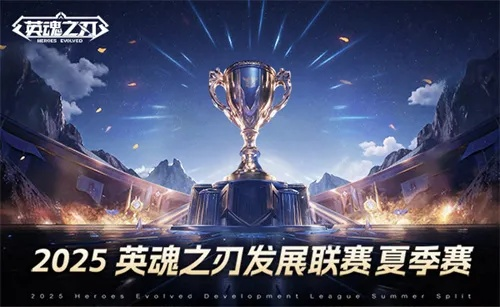 《英魂之刃》2025夏季赛大幕拉开!赛制升级,奖金池膨胀,揭秘燃情对决! 《英魂之刃》2025夏季赛大幕拉开!赛制升级,奖金池膨胀,揭秘燃情对决!