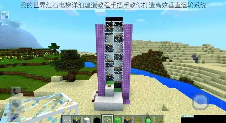 《红石电梯制作攻略:揭秘《我的世界》移动电梯的神秘构造》 《红石电梯制作攻略:揭秘《我的世界》移动电梯的神秘构造》