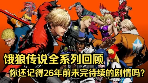 《揭秘!饿狼传说群狼之城堕落洛克独白大揭秘》 《揭秘!饿狼传说群狼之城堕落洛克独白大揭秘》