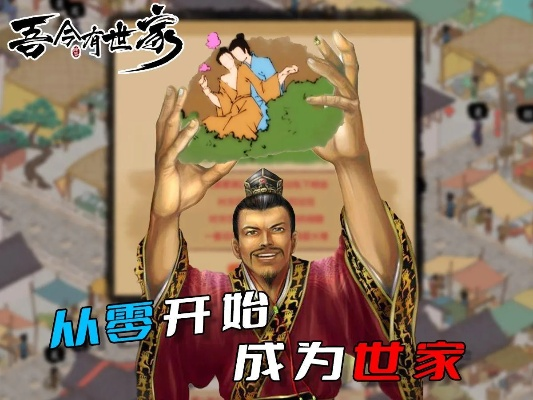 《《吾今有世家》深度攻略:独家玩法揭秘,族人生存与财富增长秘籍》 《《吾今有世家》深度攻略:独家玩法揭秘,族人生存与财富增长秘籍》