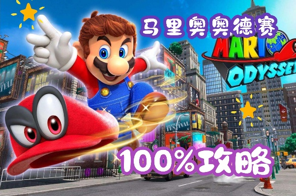 《马里奥奥德赛全剧情揭秘！100%视频攻略大揭秘》