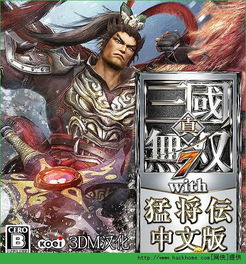 《三国无双7猛将传》武将人气大揭秘：谁才是真正的人气王？