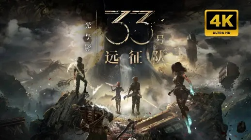 《光与影33号远征队》角色揭秘:结局反转,谁才是幕后真相? 《光与影33号远征队》角色揭秘:结局反转,谁才是幕后真相?