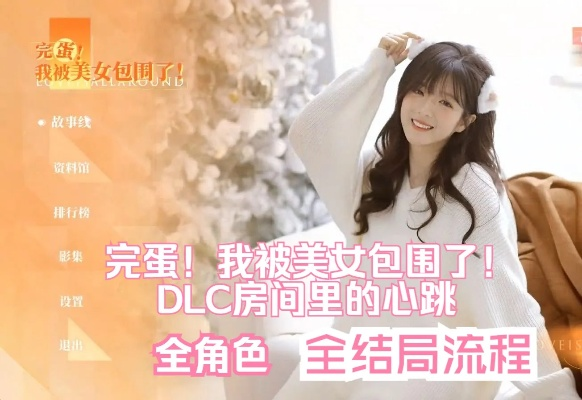 心跳狂跳!《完蛋!我被美女包围了!2》520直播大揭秘! 心跳狂跳!《完蛋!我被美女包围了!2》520直播大揭秘!