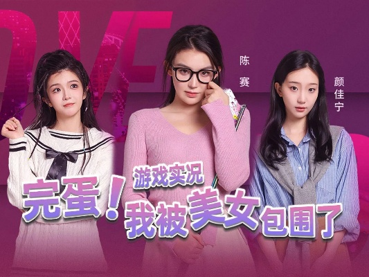 心跳狂跳!《完蛋!我被美女包围了!2》520直播大揭秘! 心跳狂跳!《完蛋!我被美女包围了!2》520直播大揭秘!