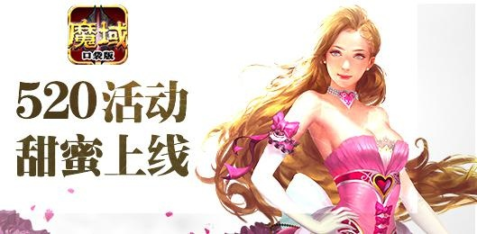 魔域口袋版520告白影像揭秘:520玩家心语大公开! 魔域口袋版520告白影像揭秘:520玩家心语大公开!