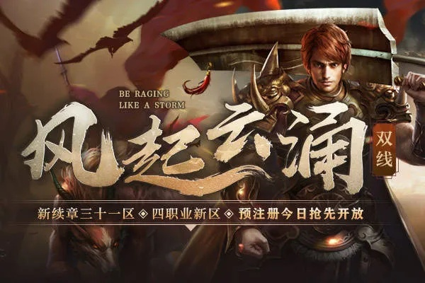 《风云》怀旧服14点开服!揭秘海量豪礼,江湖风云再起! 《风云》怀旧服14点开服!揭秘海量豪礼,江湖风云再起!
