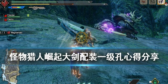 《怪物猎人崛起》曙光2.0大剑伏魔秘籍!揭秘伏魔大剑最强配装攻略 《怪物猎人崛起》曙光2.0大剑伏魔秘籍!揭秘伏魔大剑最强配装攻略