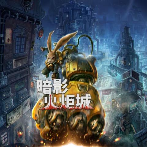 《暗影火炬城》全收集秘籍!独家图文攻略,揭秘隐藏宝藏位置 《暗影火炬城》全收集秘籍!独家图文攻略,揭秘隐藏宝藏位置