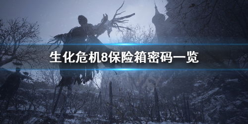 《生化危机8》保险箱密码揭秘：隐藏在黑暗中的神秘数字！