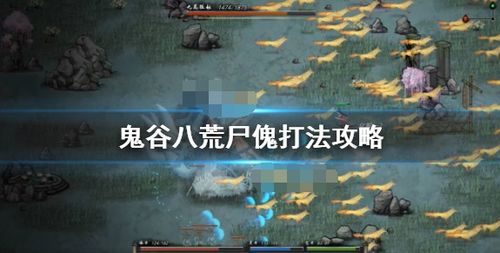 《鬼谷八荒》BOSS攻击揭秘：破解技巧大公开！