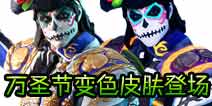 《堡垒之夜》v6.20新玩法揭秘：万圣节狂欢攻略大公开！