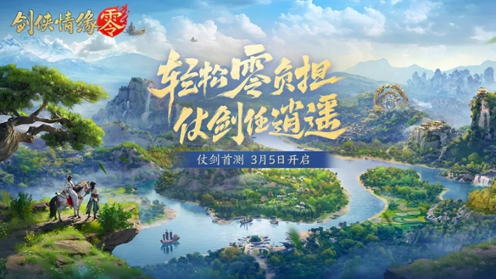 《剑侠情缘·零》公测倒计时！揭秘江湖传奇新篇章