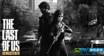 《美国末日PS4版全剧情揭秘：隐藏真相大揭秘！》