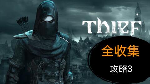 《神偷4大师难度全潜入攻略揭秘!独家视频教程,挑战你的极限》 《神偷4大师难度全潜入攻略揭秘!独家视频教程,挑战你的极限》