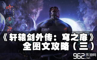 《轩辕剑穹之扉》全剧情攻略揭秘！最高难度挑战，看这一篇！