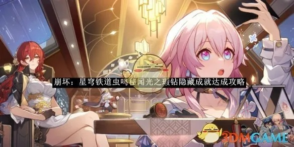 《崩坏星穹铁道》3.3虫鸣之谜:揭秘攻略,解锁隐藏剧情! 《崩坏星穹铁道》3.3虫鸣之谜:揭秘攻略,解锁隐藏剧情!