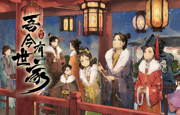 揭秘世家传奇！《吾今有世家》评定标准大揭秘