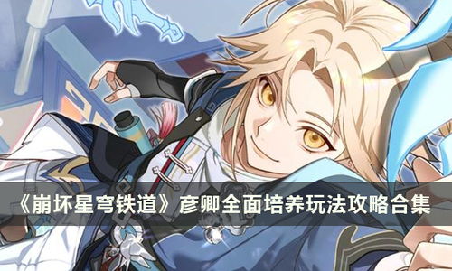《崩坏星穹铁道》风堇养成秘籍:高效提升攻略揭秘! 《崩坏星穹铁道》风堇养成秘籍:高效提升攻略揭秘!