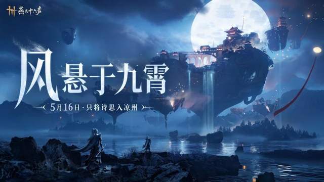 《燕云十六声》凉州秘境探秘：独家攻略，解锁万事全知！