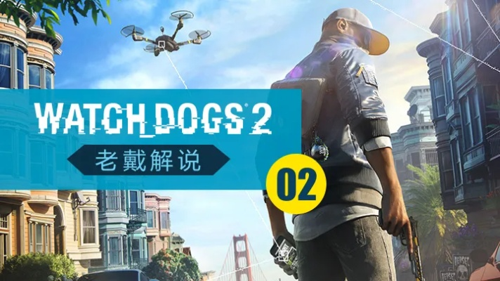《老戴深度解析!《看门狗2》最高难度攻略揭秘》 《老戴深度解析!《看门狗2》最高难度攻略揭秘》