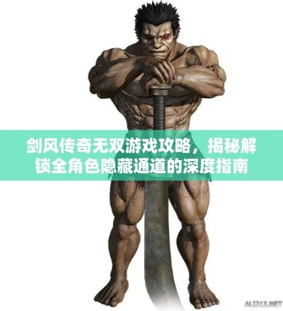 《剑风传奇无双》白金攻略揭秘!白金要素深度解析,速来解锁! 《剑风传奇无双》白金攻略揭秘!白金要素深度解析,速来解锁!