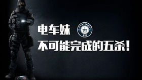 《彩虹六号围攻》五杀盛宴:揭秘高手的神秘操作! 《彩虹六号围攻》五杀盛宴:揭秘高手的神秘操作!