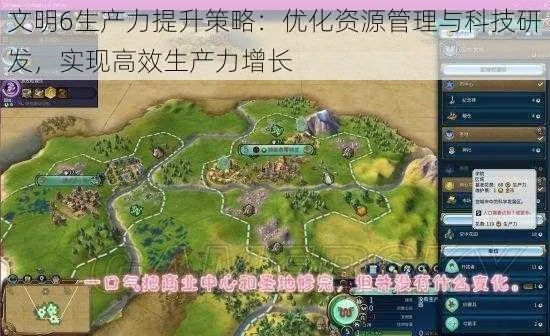 《文明6》生产力大揭秘：独家攻略，快速提升效率！