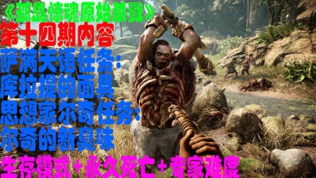 《孤岛惊魂原始杀戮》死亡专家生存挑战，揭秘永久死亡模式攻略！