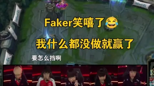 《Faker笑场揭秘：满意至极的队伍表现，背后隐藏啥秘密？》