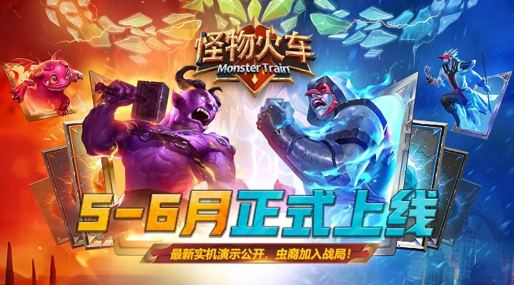 《怪物火车2》揭秘:无缚者二人转,惊悚反转等你来探秘 《怪物火车2》揭秘:无缚者二人转,惊悚反转等你来探秘