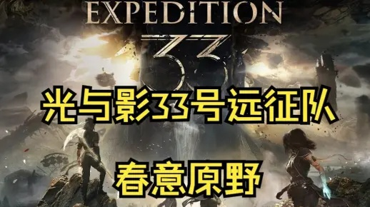 《揭秘卢明之旅:光与影33号队全攻略,收藏必备!》 《揭秘卢明之旅:光与影33号队全攻略,收藏必备!》