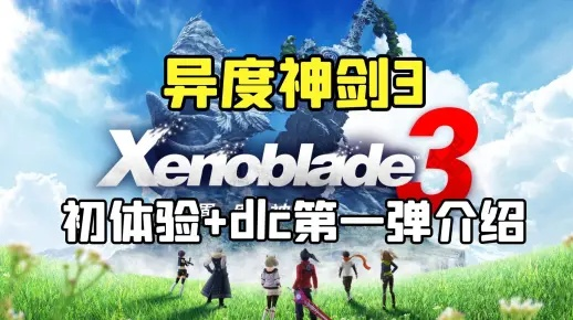 《异度之刃3》DLC揭秘：隐藏内容大曝光！惊喜连连！