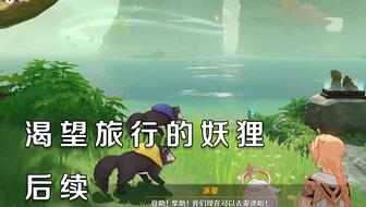 《原神》妖狸世界任务攻略：揭秘旅行妖狸的秘密！