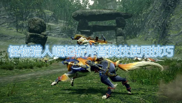 《怪物猎人崛起》斩斧会心技能选哪个?揭秘高效率狩猎秘籍! 《怪物猎人崛起》斩斧会心技能选哪个?揭秘高效率狩猎秘籍!