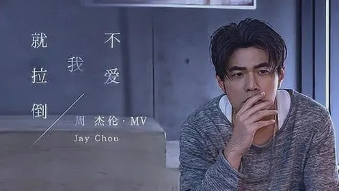 周杰伦《最伟大作品》歌词揭秘:不爱我就拉倒,背后故事太感人 周杰伦《最伟大作品》歌词揭秘:不爱我就拉倒,背后故事太感人