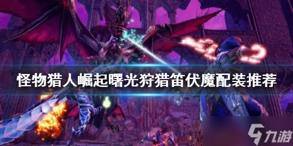 《怪物猎人崛起》曙光狩猎笛伏魔秘配装,揭秘狩猎高手独门绝技! 《怪物猎人崛起》曙光狩猎笛伏魔秘配装,揭秘狩猎高手独门绝技!