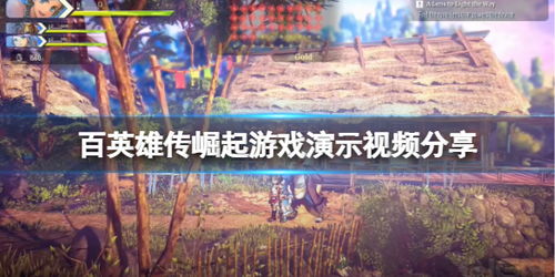《百英雄传崛起》全攻略揭秘:隐藏任务流程大揭秘! 《百英雄传崛起》全攻略揭秘:隐藏任务流程大揭秘!