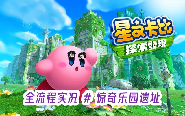 《星之卡比奇遇记：揭秘照片获取秘境》