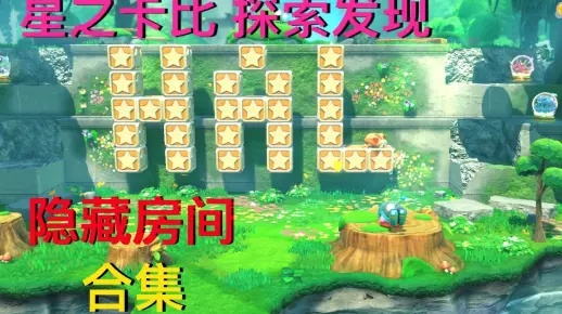 《星之卡比揭秘》HAL彩蛋房间隐藏攻略!速来一探究竟 《星之卡比揭秘》HAL彩蛋房间隐藏攻略!速来一探究竟