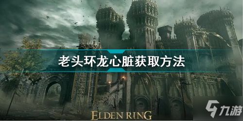 《艾尔登法环》老龙藏身之谜，揭秘击杀奖励！