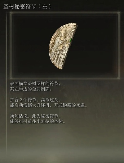 《艾尔登法环》揭秘:圣树符节有何神秘?速来一探究竟! 《艾尔登法环》揭秘:圣树符节有何神秘?速来一探究竟!