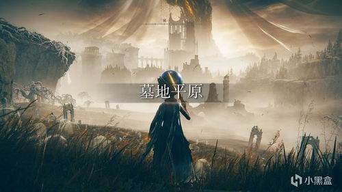 《艾尔登法环》巨人山顶探秘:墓地洞窟BOSS攻略,宝藏位置大揭秘! 《艾尔登法环》巨人山顶探秘:墓地洞窟BOSS攻略,宝藏位置大揭秘!