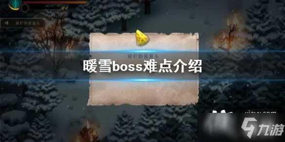 《暖雪》全BOSS攻略揭秘：轻松通关，隐藏技巧大公开！