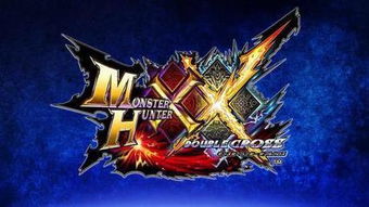 《怪物猎人XX》武器全解析:揭秘隐藏效果,点击解锁! 《怪物猎人XX》武器全解析:揭秘隐藏效果,点击解锁!