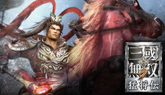 《三国无双7猛将传》全关卡战功速成!独家技巧揭秘,轻松通关攻略大公开 《三国无双7猛将传》全关卡战功速成!独家技巧揭秘,轻松通关攻略大公开